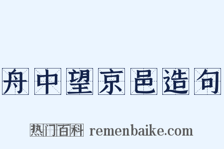 舟中望京邑造句是什么意思的图片